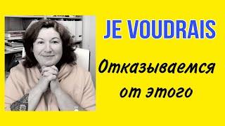 JE VOUDRAIS - французы так не говорят