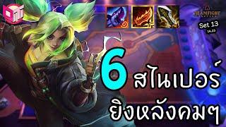 6 Sniper ยิงแนวหลังกระจุย  [Teamfight Tactics ไทย/TH] Set 13 (14.23)