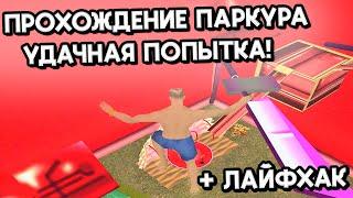 КАК ПРОЙТИ ПАРКУР С КВЕСТА 13 ЛЕТИЯ ТРИНИТИ! УДАЧНАЯ ПОПЫТКА!