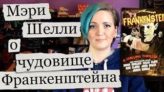 Франкенштейн, или Современный Прометей