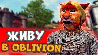 ЖИВУ В OBLIVION ВМЕСТО РЕАЛЬНОЙ ЖИЗНИ