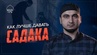 КАК ЛУЧШЕ ДАВАТЬ САДАКА (милостыня)?