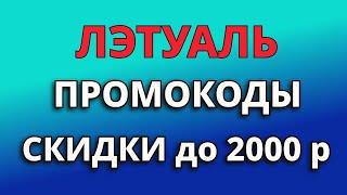 Промокоды Лэтуаль 2024. Скидки на заказы из магазина Лэтуаль