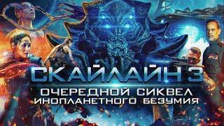 Все киногрехи фильма "Скайлайн 3"