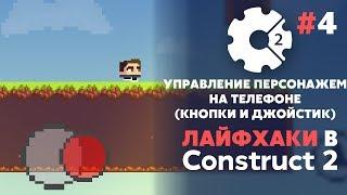 УПРАВЛЕНИЕ для Android и iOS | Кнопки и Джойстик | ЛАЙФХАКИ в CONSTRUCT 3 #4