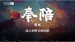 《奉陪》花姐 | 抖音热门歌曲歌词  这人生啊，给你哪一种都要奉陪 | Lyrics Video