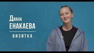 Енакаева Диана - Визитка 10/2024