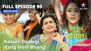 FULL Episode 95  | क्या हाल मिस्टर पांचाल?Kusum daalegi rang mein bhang! |Kya Haal, Mr. Paanchal?