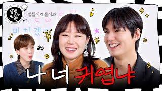 Being cute is winning | EP.71 Lee Min Ho, Kong Hyo Jin | Salon Drip2