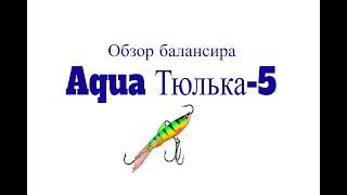 Видеообзор балансира Aqua Тюлька-5 по заказу Fmagazin