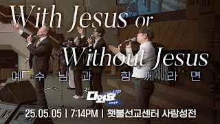 [2025 다와요@7:14 5월 현장예배] 예수님과 함께라면 | Live Worship | 40회 | 브라이언박 목사 | [Just Jesus]