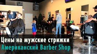 #10 Цены на мужские стрижки.  Американский Barber Shop