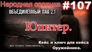 S.T.A.L.K.E.R. НС ОП 2.1 #107. Юпитер. Кейс Оружейника. И ключ от кейса Оружейника. ПДА для Димака.