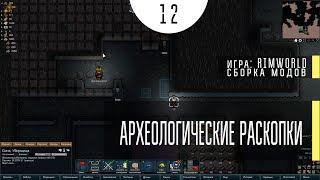 Археологические раскопки ⏺ #12 Прохождение Rimworld 1.0