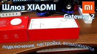 XIAOMI GATEWAY 2. Подключение, настройки и возможности шлюза умного дома.