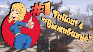 [1] Прохождение Fallout 4 "Выживание" [Pawelo PC]