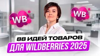 ТОП ТОВАРЫ ДЛЯ WILDBERRIES 2025. 88 идей товаров для продажи на маркетплейсах. Товарный бизнес.