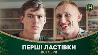 Небезпечна гра на життя. Перші ластівки. 1 сезон: всі серії | ДЕТЕКТИВ | СЕРІАЛИ НОВОГО КАНАЛУ