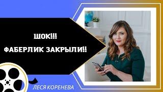 ШОК! ФАБЕРЛИК ЗАКРЫЛИ! Фаберлик