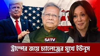 ট্রাম্পের জয়ে চ্যালেঞ্জের মুখে ইউনুস! | US Election | Trump | Dr Yunus | SATV