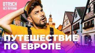 ПУТЕШЕСТВИЕ ПО ЕВРОПЕ | Прямая трансляция | Отпуск Без Путевки