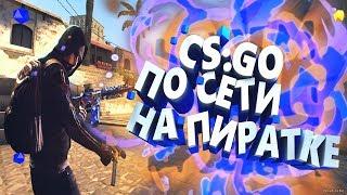 КАК играть в CS:GO по сети на пиратке?!(2018)