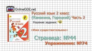 Страница 44 Упражнение 74 «Имя существительное» - Русский язык 2 класс (Канакина, Горецкий) Часть 2