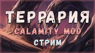 Террария | Calamity mod | Стрим #18