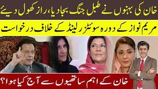 Imran Khan’s sisters share horrible stories of fascism | Maryam Nawaz Switzerland visit questioned