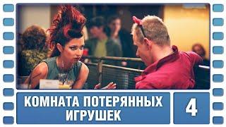 Комната потерянных игрушек. 4 Серия. Детективный Триллер. Лучшие сериалы