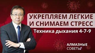 Укрепляем легкие и снимаем стресс. Дыхательное упражнение 4-7-9 | АЛМАЗные советы