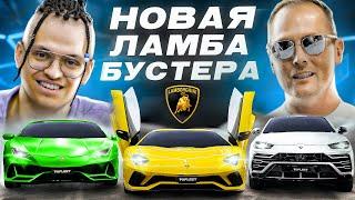 БУСТЕР тестирует ЛАМБЫ: Aventador,  Huracan и Urus!