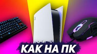 МЫШЬ и КЛАВА для Playstation 5