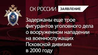 Задержаны еще трое фигурантов уголовного дела о вооруженном нападении на военнослужащих в 2000 году