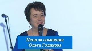 Цена за сомнения. Ольга Голикова  29 июля 2018 года