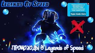 Все ПРОМОКОДЫ В Legends of Speed - Дядя Савыч | Roblox