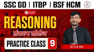 SSC GD Reasoning Class | SSC GD 2025 | SSC GD Reasoning Practice Set 09 | संकल्प सीरीज | by DK Sir