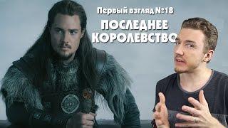 Первый взгляд №18 - Последнее королевство (Last Kingdom)
