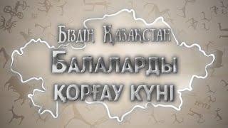 Біздің Қазақстан. 7-шығарылым. Балаларды қорғау күні