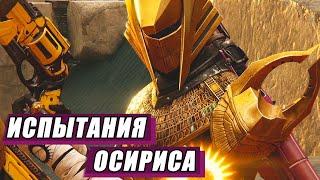 (Устарело)Destiny 2: Испытания Осириса - Обзор/Мнение/Советы | Сезон Величие