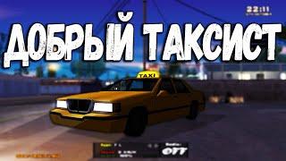 Добрый таксист / Trinity Rp #2