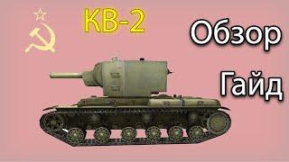 КВ-2 - Как убивать противника с 1 выстрела / Гайд КВ-2 WOT Blitz