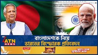 ভারতের বিপক্ষে যাওয়ায় বাংলাদেশকে চরম মূল্য দিতে হবে! | India On Bangladesh | ATN News