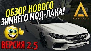 CRMP Amazing RolePlay  - ОБЗОР НОВОГО ЗИМНЕГО МОД-ПАКА ВЕРСИЯ 2.5!#1125