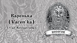 Лешак (Leshak) - Варенька (Varen`ka) (trad. Russian song)