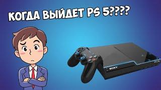 PLAYSTATION 5 УЖЕ В 2019 ГОДУ/ps 5 дата выхода/когда выйдет ps5 /the last of us 2 дата выхода