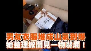 男友衣服堆成山氣到爆　她整理掀開見1物嚇爛！｜情侶｜整人