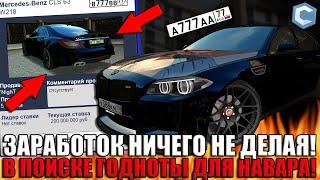 КАК ЗАРАБОТАТЬ НИЧЕГО НЕ ДЕЛАЯ?! В ПОИСКЕ ВЫГОДНЫХ ВАРИАНТОВ! КОПЛЮ НА ROLLS-ROYCE | - MTA CCDPlanet