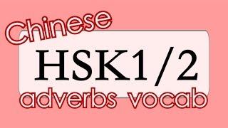 Learn Chinese for Beginners: 15 ADVERBS from HSK1 and HSK2 vocabulary with examples