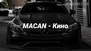 MACAN - Кино (текст песни, караоке) | LYRICS